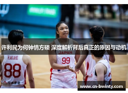 许利民为何钟情方硕 深度解析背后真正的原因与动机