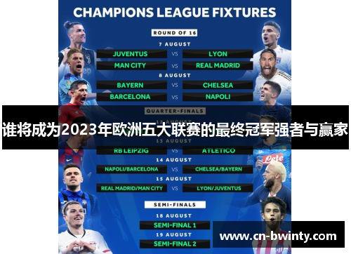 谁将成为2023年欧洲五大联赛的最终冠军强者与赢家 谁将成为2023年欧洲五大联赛的最终冠军强者与赢家