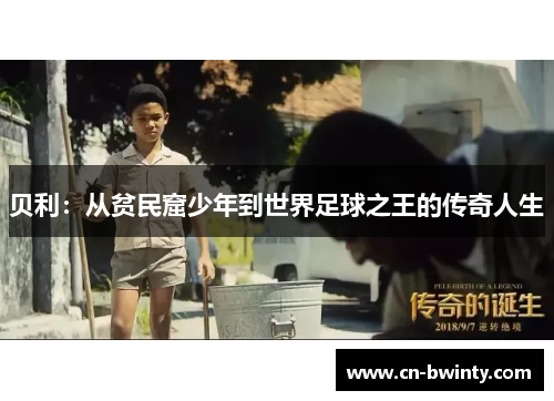 贝利:从贫民窟少年到世界足球之王的传奇人生