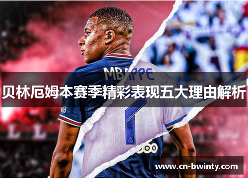 贝林厄姆本赛季精彩表现五大理由解析