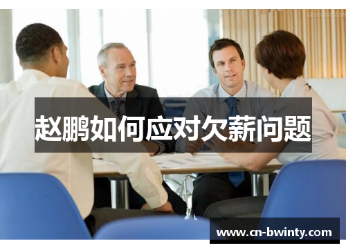 赵鹏如何应对欠薪问题