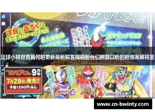 足球小将世青篇何时更新最新解答揭晓粉丝们翘首以盼的剧情发展将至 足球小将世青篇何时更新最新解答揭晓粉丝们翘首以盼的剧情发展将至