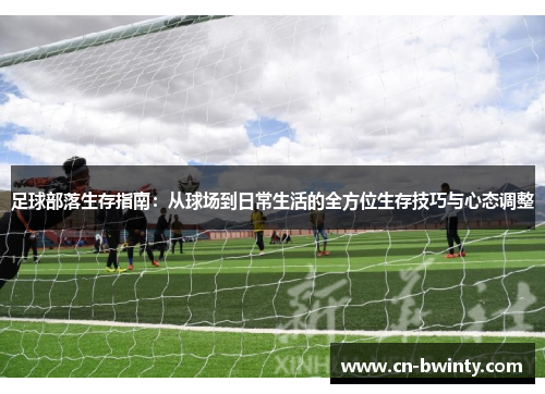 足球部落生存指南：从球场到日常生活的全方位生存技巧与心态调整