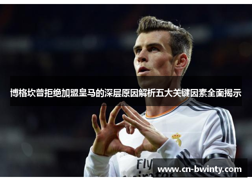 博格坎普拒绝加盟皇马的深层原因解析五大关键因素全面揭示