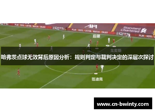 哈弗茨点球无效背后原因分析：规则判定与裁判决定的深层次探讨