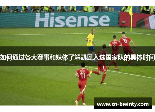 如何通过各大赛事和媒体了解凯恩入选国家队的具体时间