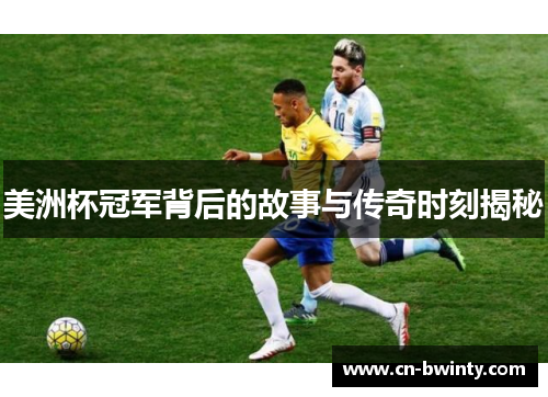 美洲杯冠军背后的故事与传奇时刻揭秘 美洲杯冠军背后的故事与传奇时刻揭秘