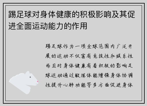 踢足球对身体健康的积极影响及其促进全面运动能力的作用 踢足球对身体健康的积极影响及其促进全面运动能力的作用
