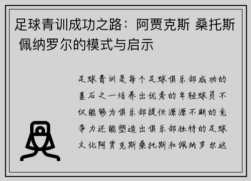足球青训成功之路：阿贾克斯 桑托斯 佩纳罗尔的模式与启示