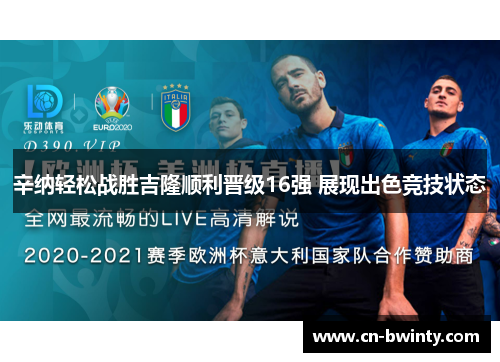 辛纳轻松战胜吉隆顺利晋级16强 展现出色竞技状态