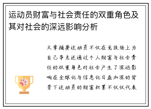 运动员财富与社会责任的双重角色及其对社会的深远影响分析