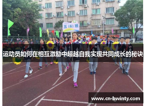 运动员如何在相互激励中超越自我实现共同成长的秘诀